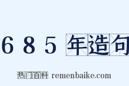 685年造句是什么意思的图片